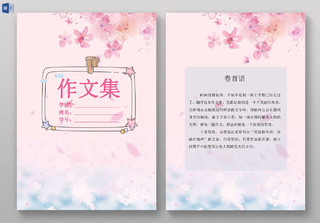 粉色浪漫花朵我的作文集日记诗集海报文档封面